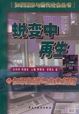 蛻變中再生--知識經濟與企業經濟 pdf epub mobi 電子書 下載
