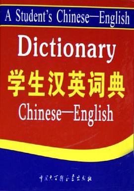 学生汉英词典 pdf epub mobi 电子书 下载