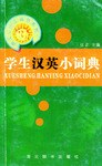 学生汉英词典 pdf epub mobi 电子书 下载