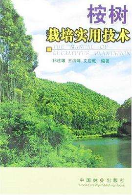 桉树栽培实用技术 pdf epub mobi 电子书 下载