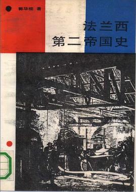 法兰西第二帝国史 pdf epub mobi 电子书 下载