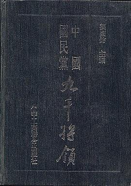 中国国民党九千将领 pdf epub mobi 电子书 下载