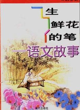 生鲜花的笔---语文故事 pdf epub mobi 电子书 下载
