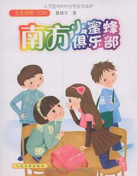 南方小蜜蜂俱乐部 pdf epub mobi 电子书 下载