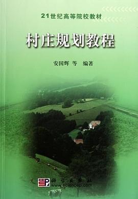 村庄规划教程 pdf epub mobi 电子书 下载