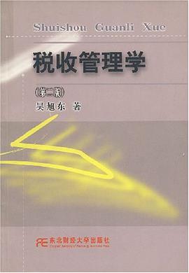 税收管理学 pdf epub mobi 电子书 下载