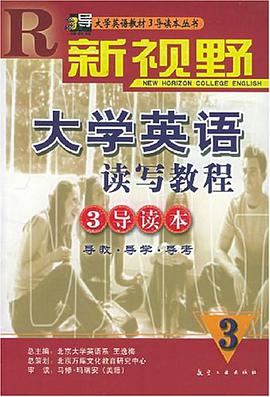 新视野大学英语读写教程