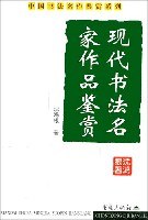 现代书法名家作品鉴赏 pdf epub mobi 电子书 下载