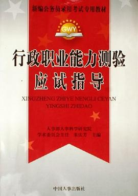 国家公务员录用考试行政职业能力 pdf epub mobi 电子书 下载