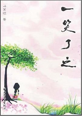 一笑了之 pdf epub mobi 电子书 下载
