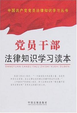党员干部法律知识学习读本 pdf epub mobi 电子书 下载