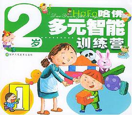 哈佛多元智能训练营.2岁 pdf epub mobi 电子书 下载