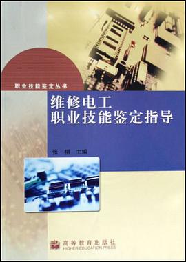 维修电工职业技能鉴定指导 pdf epub mobi 电子书 下载
