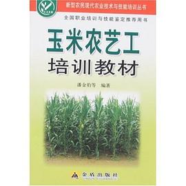 玉米农艺工培训教材 pdf epub mobi 电子书 下载
