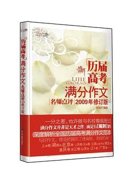 历届高考满分作文名师点评 pdf epub mobi 电子书 下载