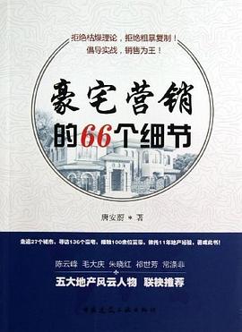 豪宅营销的66个细节 pdf epub mobi 电子书 下载