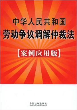 中华人民共和国劳动争议仲裁法8 pdf epub mobi 电子书 下载