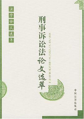 刑事诉讼法论文选萃 pdf epub mobi 电子书 下载