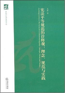 宪法平等规范的诠释观 pdf epub mobi 电子书 下载