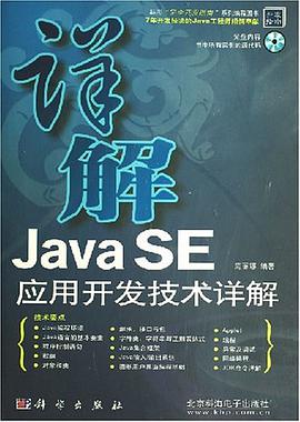 Java SE应用开发技术详解 pdf epub mobi 电子书 下载