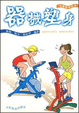器械塑身 pdf epub mobi 电子书 下载