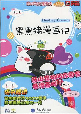 黑黑猪漫画记 pdf epub mobi 电子书 下载