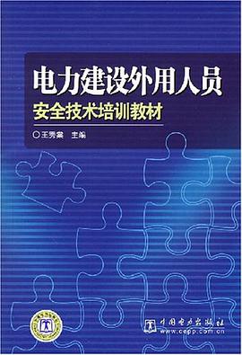 电力建设外用人员安全技术培训教材 pdf epub mobi 电子书 下载