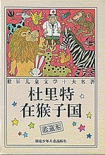 杜里特在猴子国 pdf epub mobi 电子书 下载
