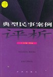 典型民事案例评析 pdf epub mobi 电子书 下载