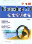 中文版Photoshop 7.0標準培訓教程 pdf epub mobi 電子書 下載