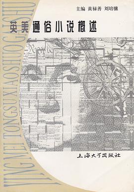英美通俗小說概述 pdf epub mobi 電子書 下載