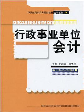 行政事業單位會計 pdf epub mobi 電子書 下載