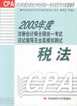 2003年度注册会计师全国统一考试应试指导及全真模拟测试 税法 pdf epub mobi 电子书 下载
