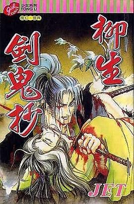 柳生劍鬼抄 pdf epub mobi 电子书 下载