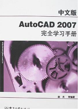 中文版AutoCAD 2007完全学习手册 pdf epub mobi 电子书 下载