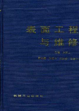 表面工程与维修 pdf epub mobi 电子书 下载
