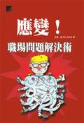 應變！職場問題解決術 pdf epub mobi 电子书 下载