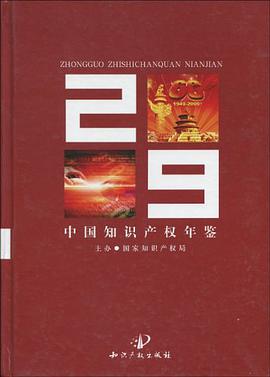 中国知识产权年鉴2009