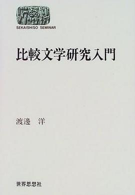 比較文学研究入門 pdf epub mobi 电子书 下载