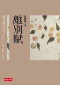 離別賦 pdf epub mobi 电子书 下载