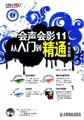 会声会影11入门到精通全彩版 pdf epub mobi 电子书 下载