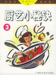 厨艺小秘诀3 pdf epub mobi 电子书 下载