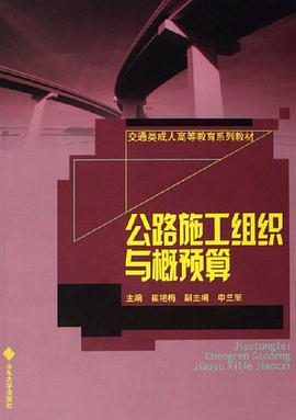 公路施工组织与概预算 pdf epub mobi 电子书 下载