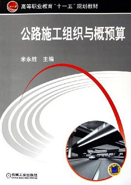 公路施工组织与概预算 pdf epub mobi 电子书 下载