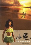 山鬼 pdf epub mobi 电子书 下载