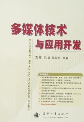 多媒体技术与应用开发 pdf epub mobi 电子书 下载