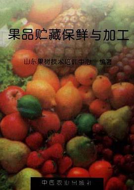 果品贮藏贮藏保鲜与加工 pdf epub mobi 电子书 下载