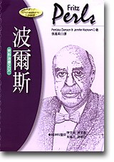 波尔斯：完形治疗之父 pdf epub mobi 电子书 下载