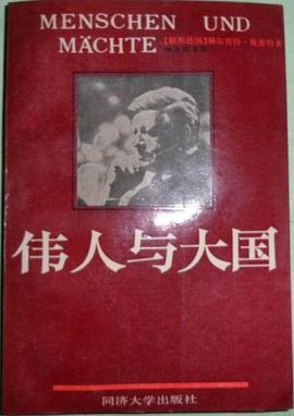 伟人与大国 pdf epub mobi 下载
