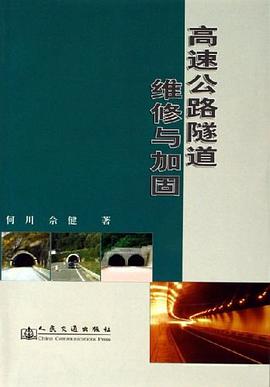 高速公路隧道维修与加固 pdf epub mobi 电子书 下载